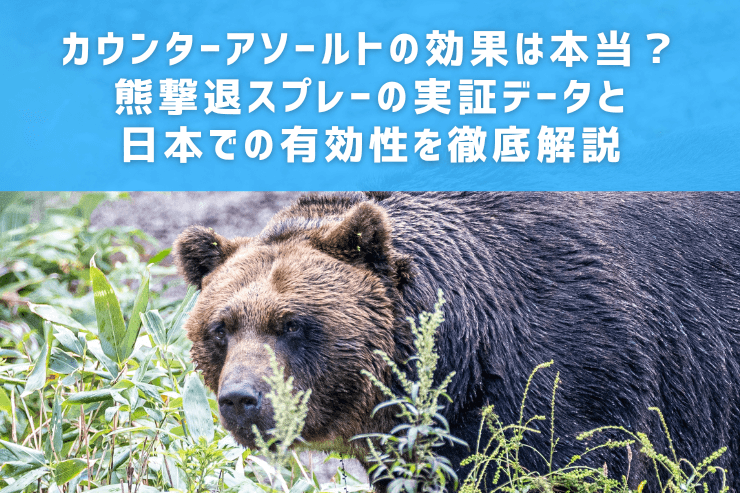 カウンターアソールトの効果は本当？熊撃退スプレーの実証データと日本での有効性を徹底解説
