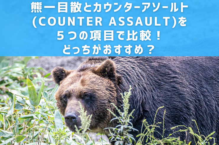 熊一目散とカウンターアソールト(COUNTER ASSAULT)を５つの項目で比較！どっちがおすすめ？