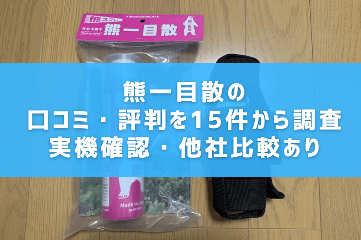 熊一目散（国産熊スプレー）のセット内容一覧