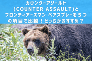 カウンターアソールト(COUNTER ASSAULT)とフロンティアーズマン ベアスプレーを５つの項目で比較！どっちがおすすめ？