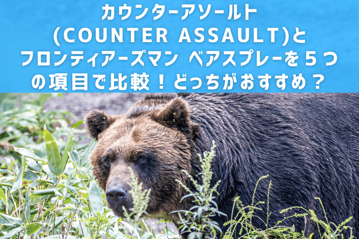 カウンターアソールト(COUNTER ASSAULT)とフロンティアーズマン ベアスプレーを５つの項目で比較！どっちがおすすめ？