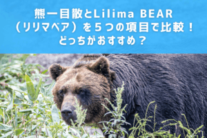 熊一目散とLilima BEAR（リリマベア）を５つの項目で比較！どっちがおすすめ？