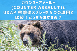カウンターアソールト(COUNTER ASSAULT)とUDAP 熊撃退スプレーを５つの項目で比較！どっちがおすすめ？